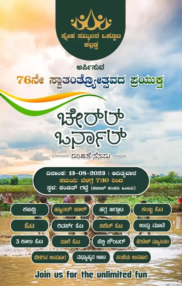 ಕಲ್ಲಡ್ಕ :  ಆ. 13 ರಂದು ಚೇರ್‌ಲ್ ಒರ್ನಾಲ್, ಪಂಡತೆ ನೆನಪು ಕಾರ್ಯಕ್ರಮ