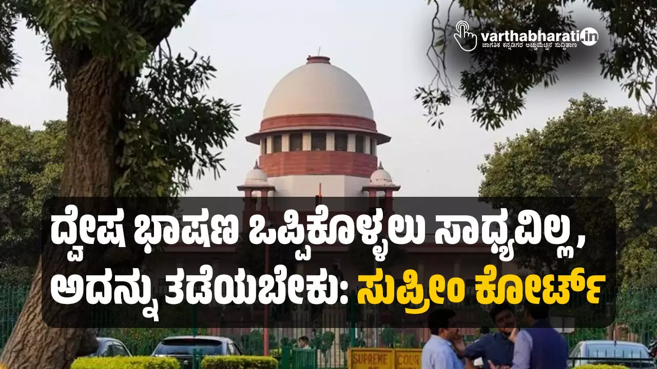 ದ್ವೇಷ ಭಾಷಣ ಒಪ್ಪಿಕೊಳ್ಳಲು ಸಾಧ್ಯವಿಲ್ಲ, ಅದನ್ನು ತಡೆಯಬೇಕು: ಸುಪ್ರೀಂ ಕೋರ್ಟ್ ದ್ವೇಷ ಭಾಷಣ ಒಪ್ಪಿಕೊಳ್ಳಲು ಸಾಧ್ಯವಿಲ್ಲ, ಅದನ್ನು ತಡೆಯಬೇಕು: ಸುಪ್ರೀಂ ಕೋರ್ಟ್