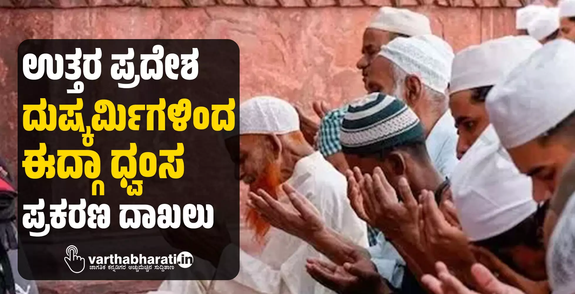 ಉತ್ತರ ಪ್ರದೇಶ: ದುಷ್ಕರ್ಮಿಗಳಿಂದ ಈದ್ಗಾ ಧ್ವಂಸ; ಪ್ರಕರಣ ದಾಖಲು ಉತ್ತರ ಪ್ರದೇಶ: ದುಷ್ಕರ್ಮಿಗಳಿಂದ ಈದ್ಗಾ ಧ್ವಂಸ; ಪ್ರಕರಣ ದಾಖಲು