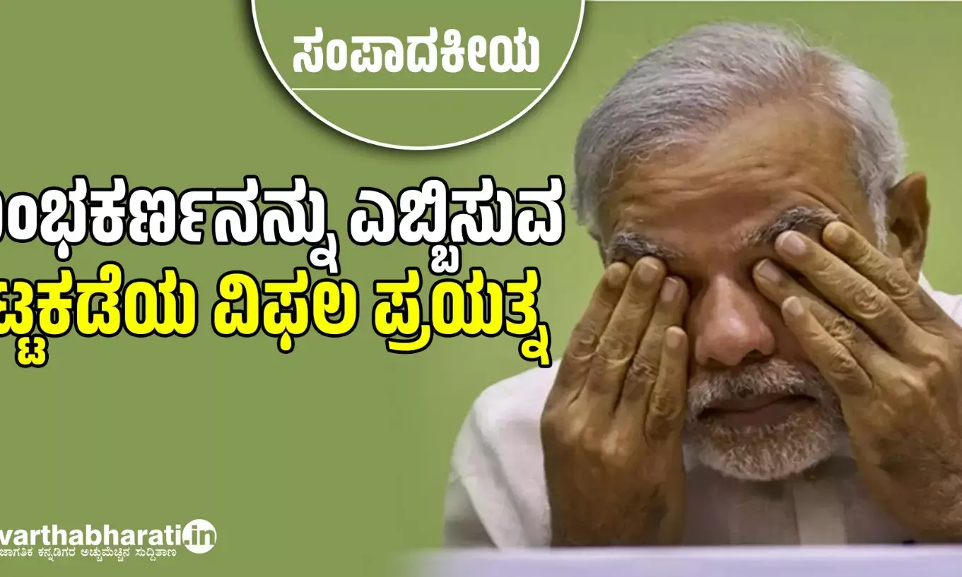 ಸಂಪಾದಕೀಯ | ಕುಂಭಕರ್ಣನನ್ನು ಎಬ್ಬಿಸುವ ಕಟ್ಟಕಡೆಯ ವಿಫಲ ಪ್ರಯತ್ನ