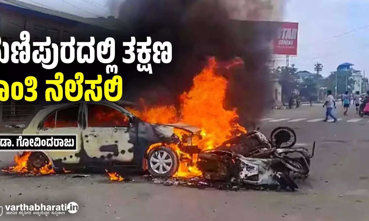 ಮಣಿಪುರದಲ್ಲಿ ತಕ್ಷಣ ಶಾಂತಿ ನೆಲೆಸಲಿ