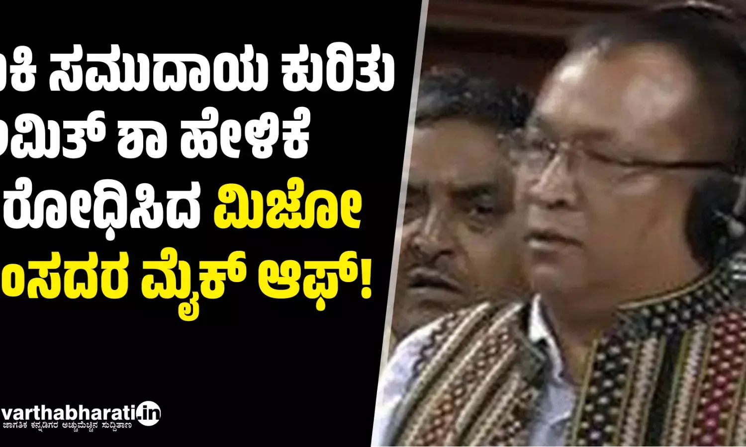 ಕುಕಿ ಸಮುದಾಯ ಕುರಿತು ಅಮಿತ್‌ ಶಾ ಹೇಳಿಕೆ ವಿರೋಧಿಸಿದ ಮಿಜೋ ಸಂಸದರ ಮೈಕ್‌ ಆಫ್!