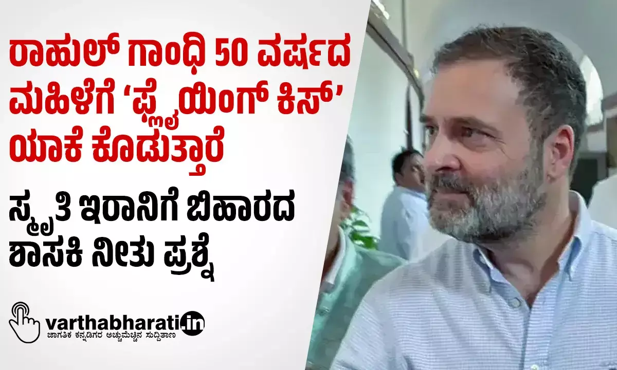 ರಾಹುಲ್ ಗಾಂಧಿ 50 ವರ್ಷದ ಮಹಿಳೆಗೆ ‘ಫ್ಲೈಯಿಂಗ್ ಕಿಸ್’ ಯಾಕೆ ಕೊಡುತ್ತಾರೆ: ಸ್ಮೃತಿ ಇರಾನಿಗೆ ಬಿಹಾರದ ಶಾಸಕಿ ನೀತು ಪ್ರಶ್ನೆ