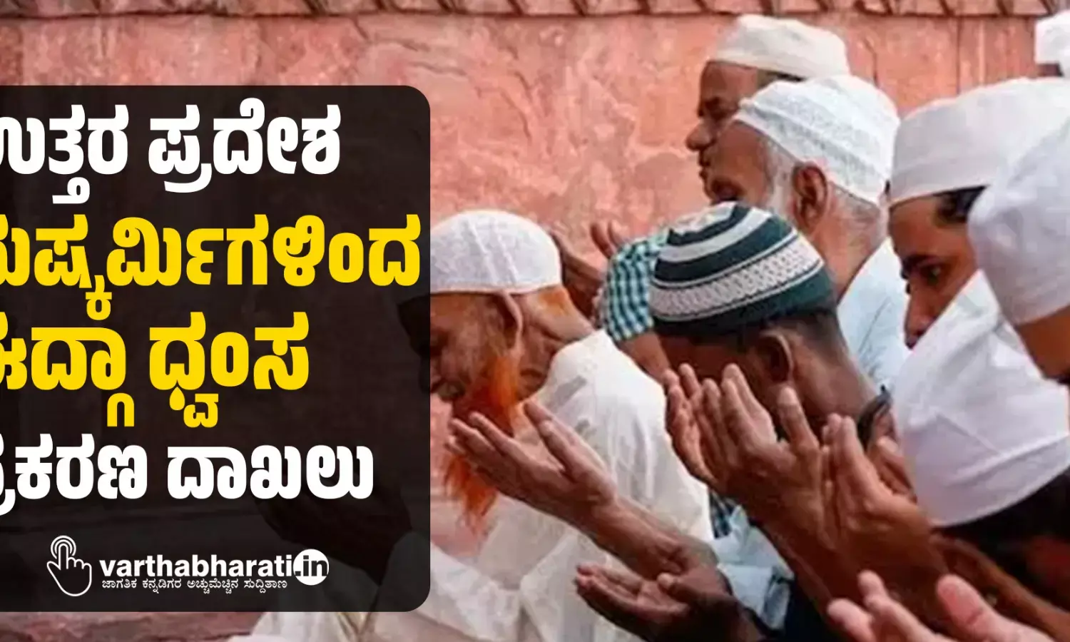 ಉತ್ತರ ಪ್ರದೇಶ: ದುಷ್ಕರ್ಮಿಗಳಿಂದ ಈದ್ಗಾ ಧ್ವಂಸ; ಪ್ರಕರಣ ದಾಖಲು