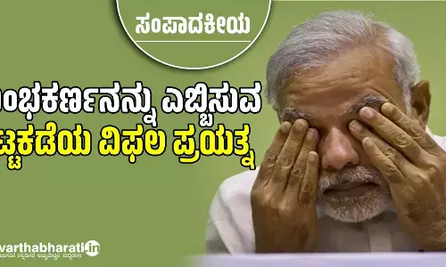 ಕುಂಭಕರ್ಣನನ್ನು ಎಬ್ಬಿಸುವ ಕಟ್ಟಕಡೆಯ ವಿಫಲ ಪ್ರಯತ್ನ