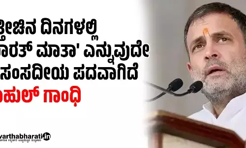 ಇತ್ತೀಚಿನ ದಿನಗಳಲ್ಲಿ ಭಾರತ್ ಮಾತಾ ಎನ್ನುವುದೇ ಅಸಂಸದೀಯ ಪದವಾಗಿದೆ: ರಾಹುಲ್ ಗಾಂಧಿ