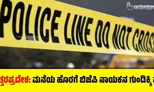 ಉತ್ತರಪ್ರದೇಶ: ಮನೆಯ ಹೊರಗೆ ಬಿಜೆಪಿ ನಾಯಕನ ಗುಂಡಿಕ್ಕಿ ಹತ್ಯೆ