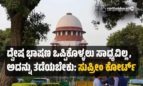 ದ್ವೇಷ ಭಾಷಣ ಒಪ್ಪಿಕೊಳ್ಳಲು ಸಾಧ್ಯವಿಲ್ಲ, ಅದನ್ನು ತಡೆಯಬೇಕು: ಸುಪ್ರೀಂ ಕೋರ್ಟ್‌