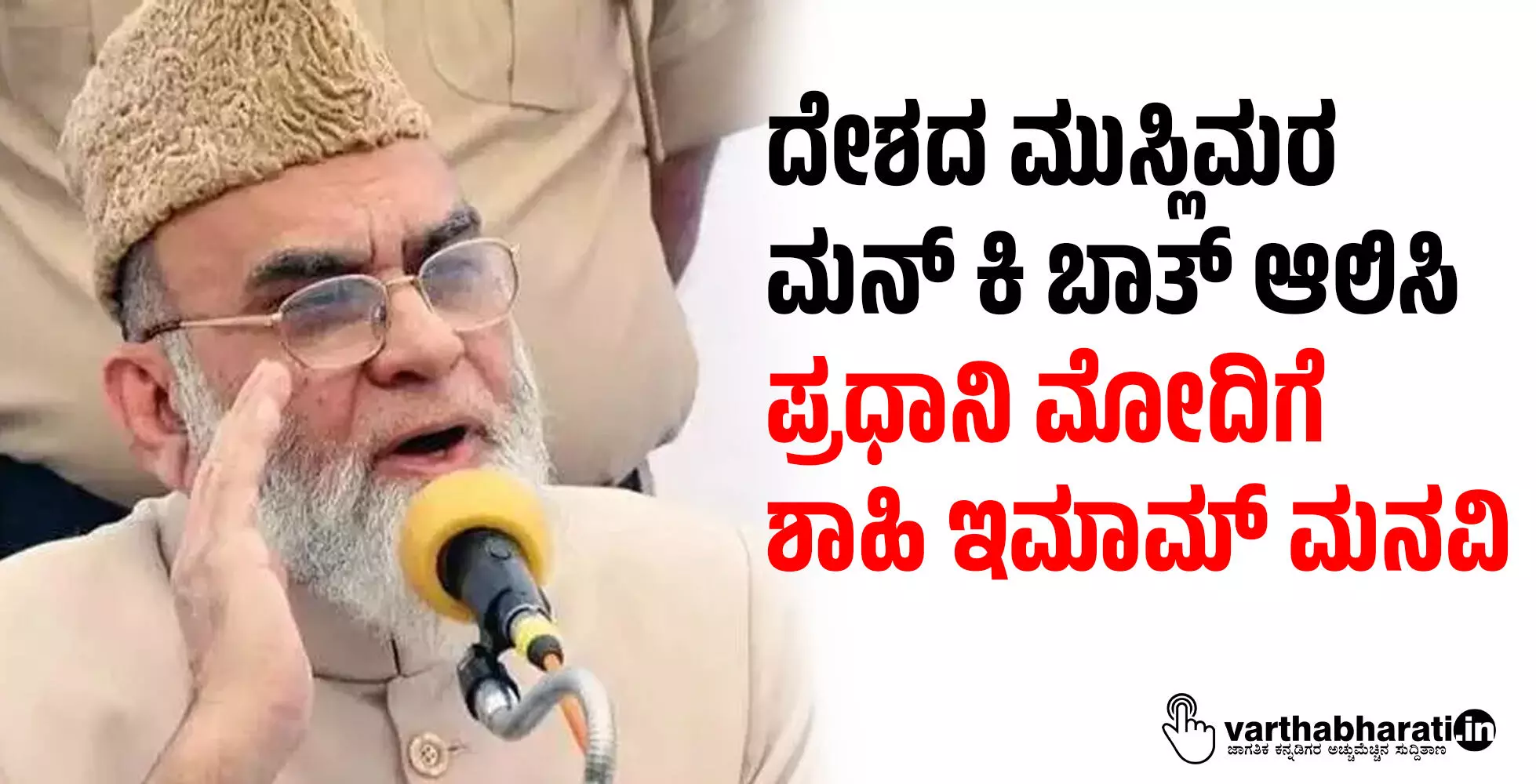 ದೇಶದ ಮುಸ್ಲಿಮರ ಮನ್ ಕಿ ಬಾತ್ ಆಲಿಸಿ: ಪ್ರಧಾನಿ ಮೋದಿಗೆ ಶಾಹಿ ಇಮಾಮ್ ಮನವಿ ದೇಶದ ಮುಸ್ಲಿಮರ ಮನ್ ಕಿ ಬಾತ್ ಆಲಿಸಿ: ಪ್ರಧಾನಿ ಮೋದಿಗೆ ಶಾಹಿ ಇಮಾಮ್ ಮನವಿ