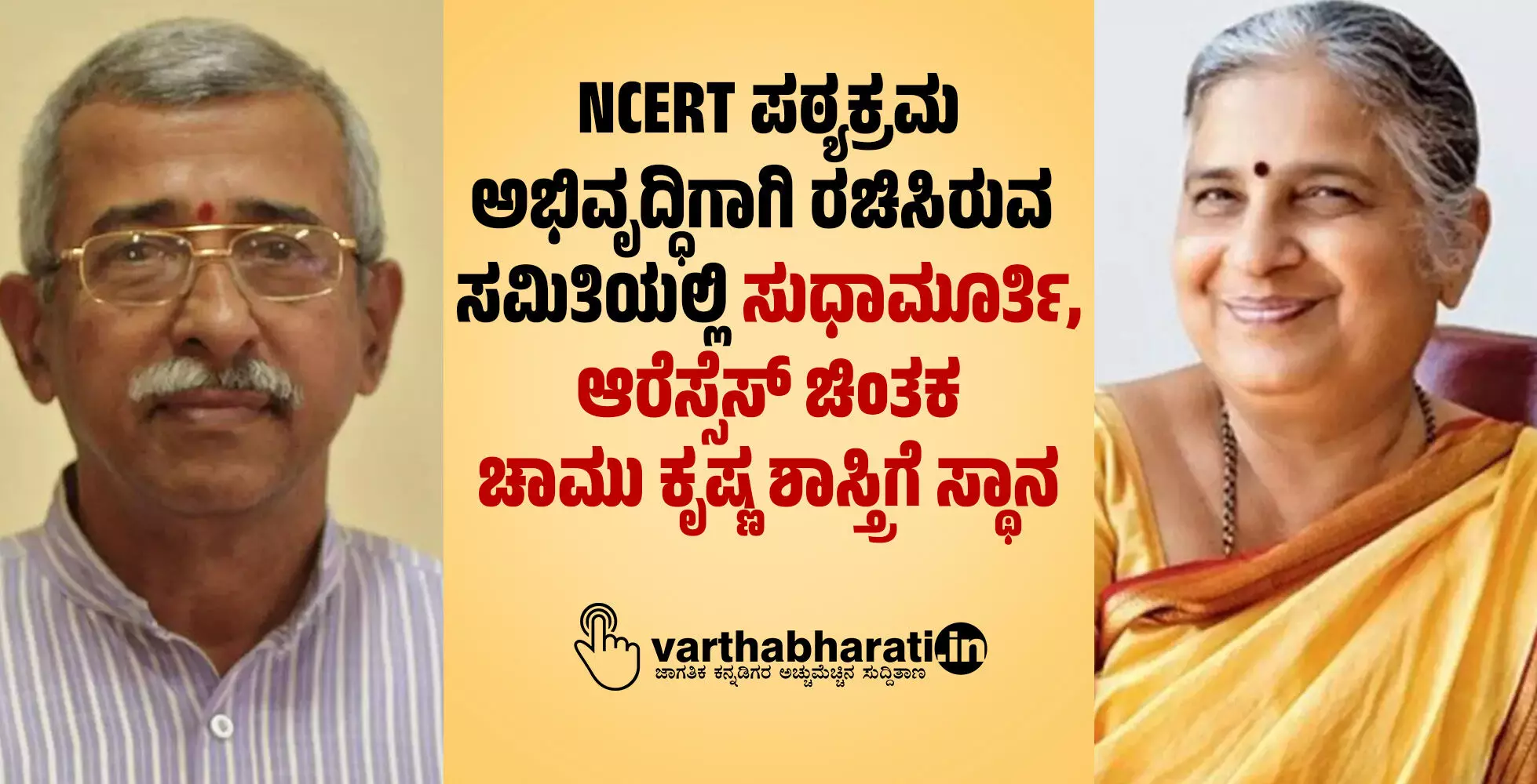 NCERT ಪಠ್ಯಕ್ರಮ ಅಭಿವೃದ್ಧಿಗಾಗಿ ರಚಿಸಿರುವ ಸಮಿತಿಯಲ್ಲಿ ಸುಧಾಮೂರ್ತಿ, ಆರೆಸ್ಸೆಸ್ ಚಿಂತಕ ಚಾಮು ಕೃಷ್ಣ ಶಾಸ್ತ್ರಿಗೆ ಸ್ಥಾನ NCERT ಪಠ್ಯಕ್ರಮ ಅಭಿವೃದ್ಧಿಗಾಗಿ ರಚಿಸಿರುವ ಸಮಿತಿಯಲ್ಲಿ ಸುಧಾಮೂರ್ತಿ, ಆರೆಸ್ಸೆಸ್ ಚಿಂತಕ ಚಾಮು ಕೃಷ್ಣ ಶಾಸ್ತ್ರಿಗೆ ಸ್ಥಾನ