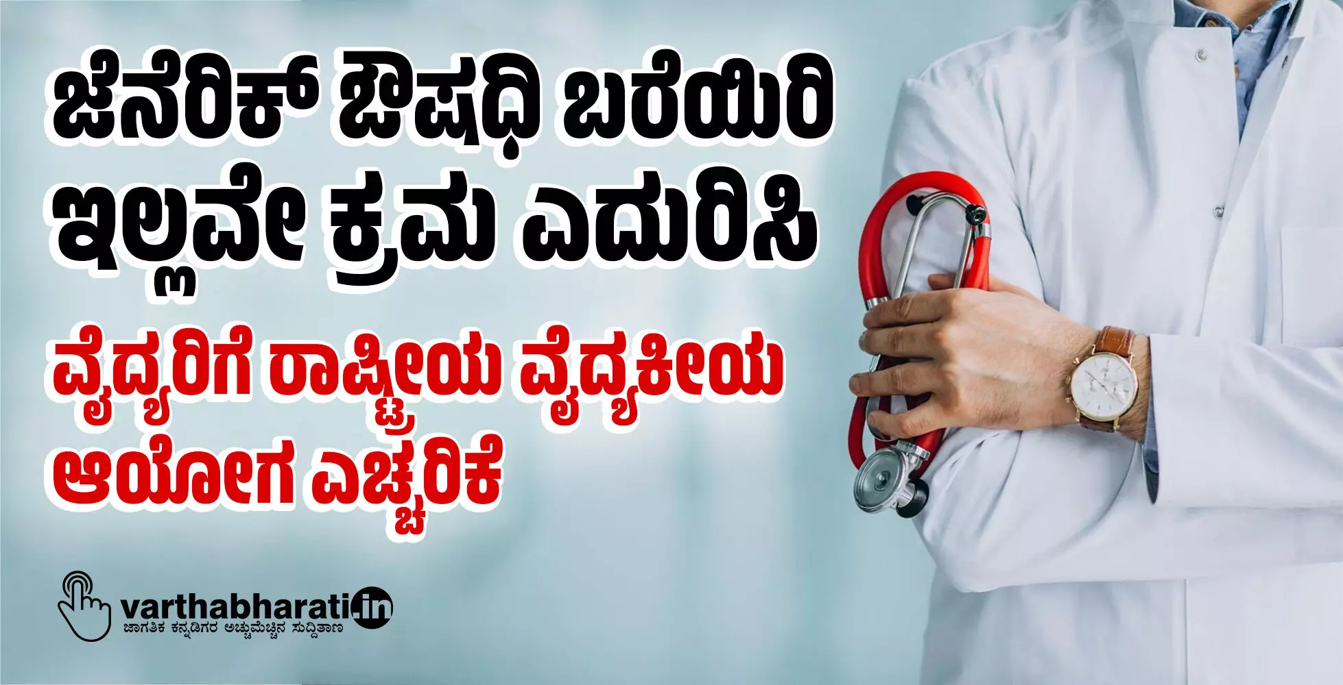 ಜೆನೆರಿಕ್ ಔಷಧಿ ಬರೆಯಿರಿ ಇಲ್ಲವೇ ಕ್ರಮ ಎದುರಿಸಿ: ವೈದ್ಯರಿಗೆ ರಾಷ್ಟ್ರೀಯ ವೈದ್ಯಕೀಯ ಆಯೋಗ ಎಚ್ಚರಿಕೆ