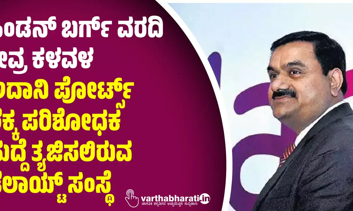 ಹಿಂಡನ್ ಬರ್ಗ್ ವರದಿ ತೀವ್ರ ಕಳವಳ: ಅದಾನಿ ಪೋರ್ಟ್ಸ್ ಲೆಕ್ಕ ಪರಿಶೋಧಕ ಹುದ್ದೆ ತ್ಯಜಿಸಲಿರುವ ಡೆಲಾಯ್ಟ್ ಸಂಸ್ಥೆ