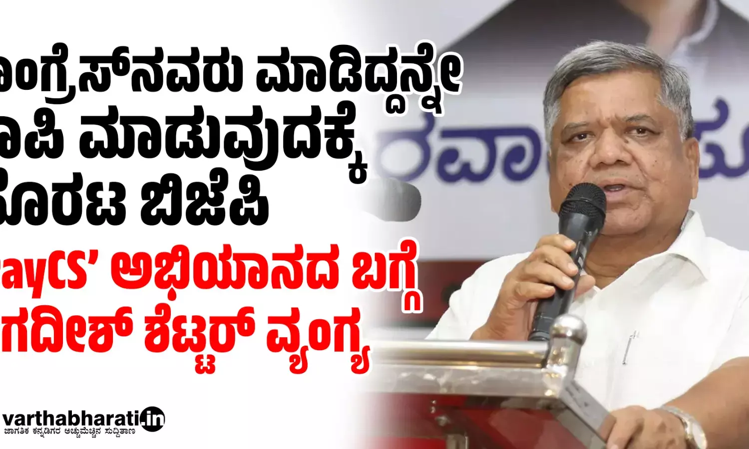 ಕಾಂಗ್ರೆಸ್​ನವರು ಮಾಡಿದ್ದನ್ನೇ ಕಾಪಿ ಮಾಡುವುದಕ್ಕೆ ಹೊರಟ ಬಿಜೆಪಿ: ‘PayCS​’ ಅಭಿಯಾನದ ಬಗ್ಗೆ ಜಗದೀಶ್ ಶೆಟ್ಟರ್ ವ್ಯಂಗ್ಯ
