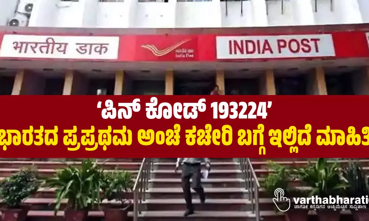 ‘ಪಿನ್ ಕೋಡ್ 193224’: ಭಾರತದ ಪ್ರಪ್ರಥಮ ಅಂಚೆ ಕಚೇರಿ ಬಗ್ಗೆ ಇಲ್ಲಿದೆ ಮಾಹಿತಿ