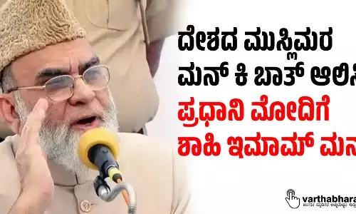 ದೇಶದ ಮುಸ್ಲಿಮರ ಮನ್ ಕಿ ಬಾತ್ ಆಲಿಸಿ:  ಪ್ರಧಾನಿ ಮೋದಿಗೆ ಶಾಹಿ ಇಮಾಮ್ ಮನವಿ
