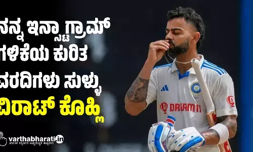 ನನ್ನ ಇನ್ಸ್ಟಾಗ್ರಾಮ್ ಗಳಿಕೆಯ ಕುರಿತ ವರದಿಗಳು ಸುಳ್ಳು: ವಿರಾಟ್ ಕೊಹ್ಲಿ