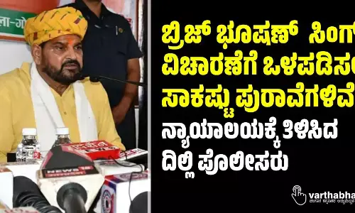 ಬ್ರಿಜ್ ಭೂಷಣ್ ಸಿಂಗ್ ವಿಚಾರಣೆಗೆ ಒಳಪಡಿಸಲು ಸಾಕಷ್ಟು ಪುರಾವೆಗಳಿವೆ: ನ್ಯಾಯಾಲಯಕ್ಕೆ ತಿಳಿಸಿದ ದಿಲ್ಲಿ ಪೊಲೀಸರು