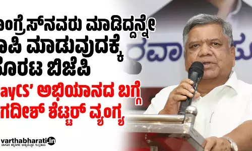 ಕಾಂಗ್ರೆಸ್​ನವರು ಮಾಡಿದ್ದನ್ನೇ ಕಾಪಿ ಮಾಡುವುದಕ್ಕೆ ಹೊರಟ ಬಿಜೆಪಿ: ‘PayCS​’ ಅಭಿಯಾನದ ಬಗ್ಗೆ ಜಗದೀಶ್ ಶೆಟ್ಟರ್ ವ್ಯಂಗ್ಯ