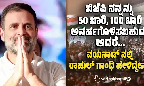 ಬಿಜೆಪಿ ನನ್ನನ್ನು 50 ಬಾರಿ, 100 ಬಾರಿ ಅನರ್ಹಗೊಳಿಸಬಹುದು, ಆದರೆ...: ವಯನಾಡ್ ನಲ್ಲಿ ರಾಹುಲ್ ಗಾಂಧಿ ಹೇಳಿದ್ದೇನು?