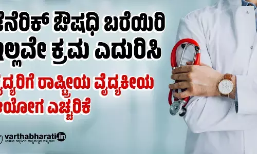 ಜೆನೆರಿಕ್ ಔಷಧಿ ಬರೆಯಿರಿ ಇಲ್ಲವೇ ಕ್ರಮ ಎದುರಿಸಿ: ವೈದ್ಯರಿಗೆ ರಾಷ್ಟ್ರೀಯ ವೈದ್ಯಕೀಯ ಆಯೋಗ ಎಚ್ಚರಿಕೆ