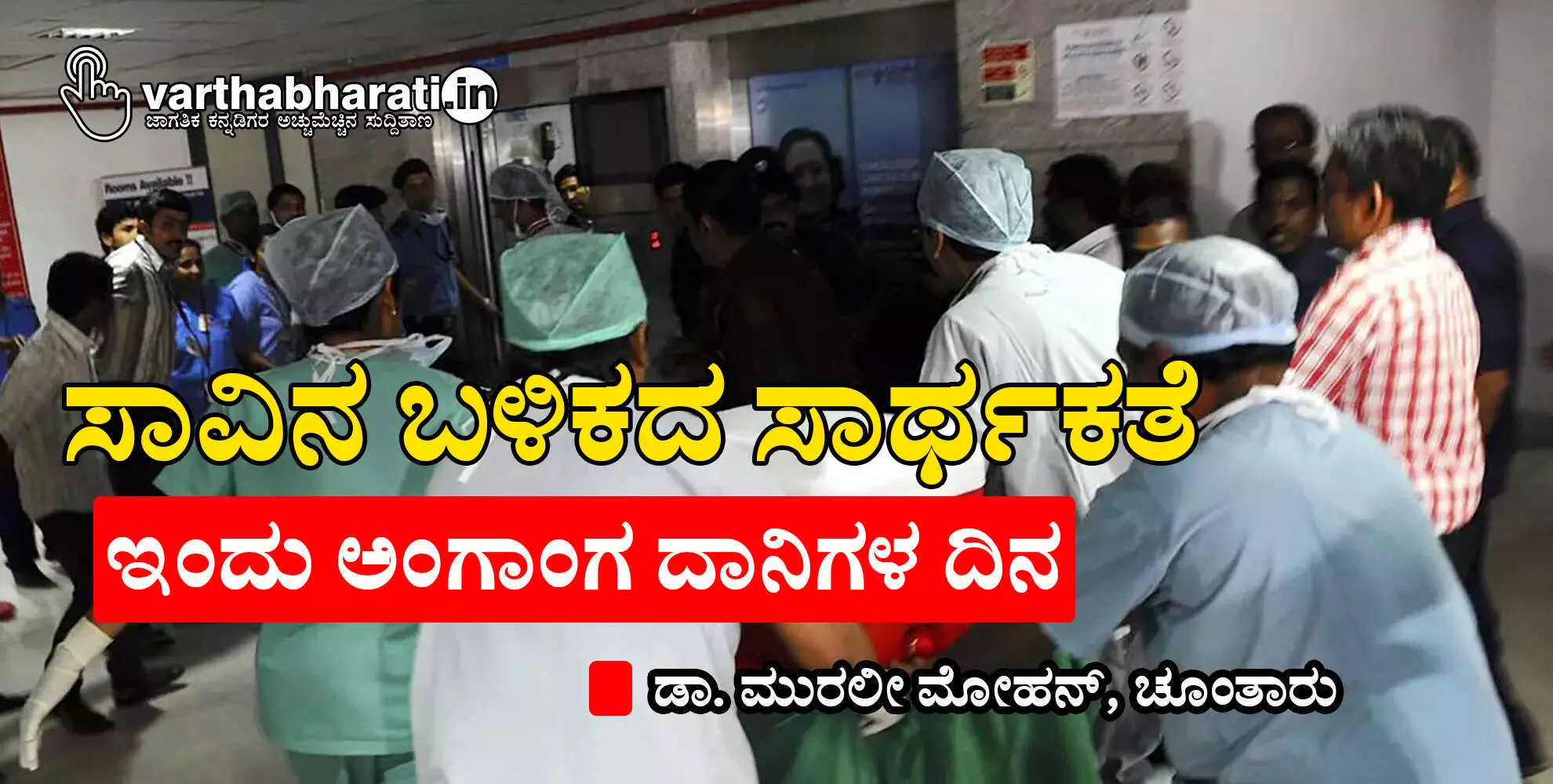 ಸಾವಿನ ಬಳಿಕದ ಸಾರ್ಥಕತೆ