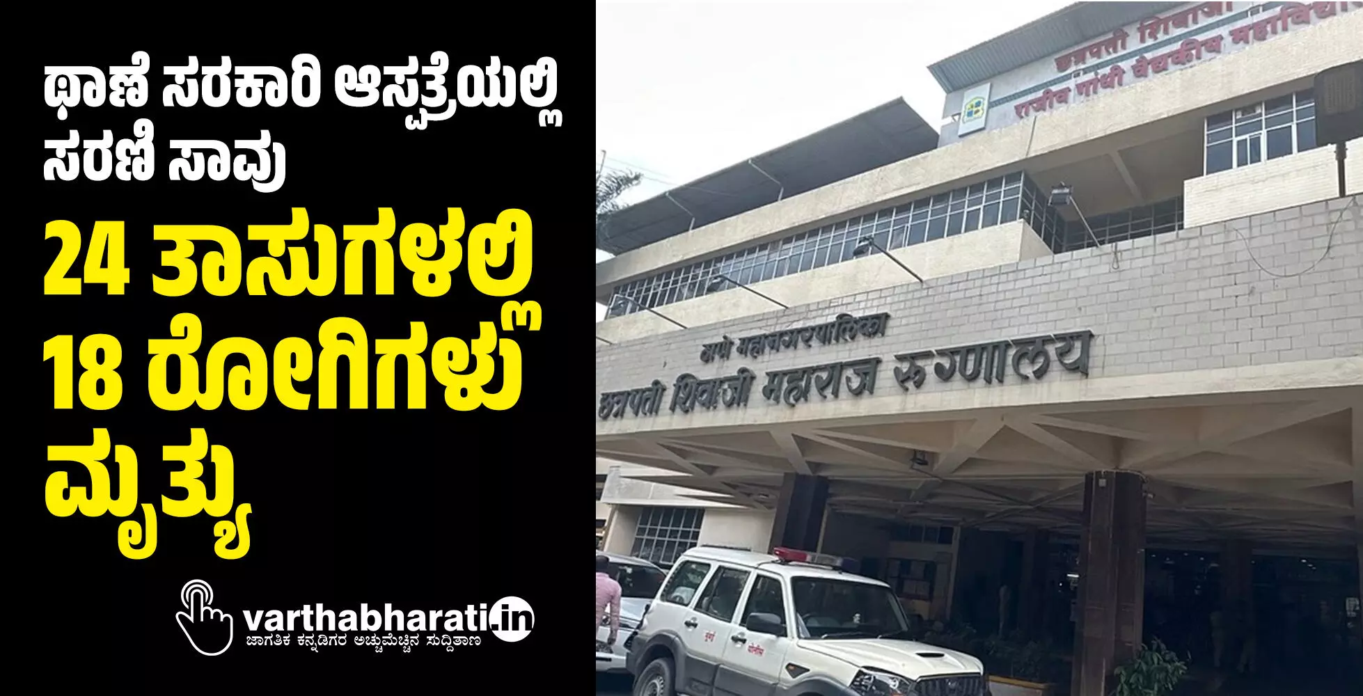 ಥಾಣೆ ಸರಕಾರಿ ಆಸ್ಪತ್ರೆಯಲ್ಲಿ ಸರಣಿ ಸಾವು: 24 ತಾಸುಗಳಲ್ಲಿ 18 ರೋಗಿಗಳು ಮೃತ್ಯು