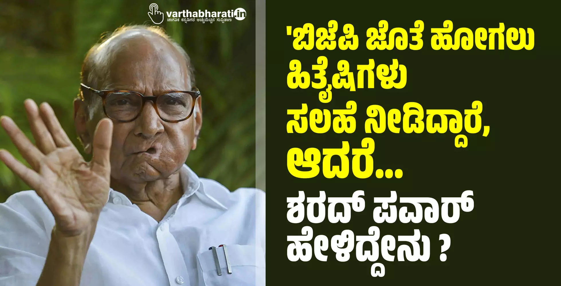 ಬಿಜೆಪಿ ಜೊತೆ ಹೋಗಲು ಹಿತೈಷಿಗಳು ಸಲಹೆ ನೀಡಿದ್ದಾರೆ, ಆದರೆ...: ಶರದ್ ಪವಾರ್ ಹೇಳಿದ್ದೇನು?