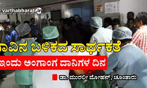 ಸಾವಿನ ಬಳಿಕದ ಸಾರ್ಥಕತೆ