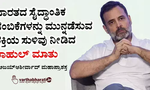 ಭಾರತದ ಸೈದ್ಧಾಂತಿಕ ನಂಬಿಕೆಗಳನ್ನು ಮುನ್ನಡೆಸುವ ಶಕ್ತಿಯ ಸುಳಿವು ನೀಡಿದ ರಾಹುಲ್ ಮಾತು