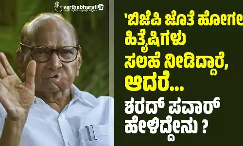 ಬಿಜೆಪಿ ಜೊತೆ ಹೋಗಲು ಹಿತೈಷಿಗಳು ಸಲಹೆ ನೀಡಿದ್ದಾರೆ, ಆದರೆ...: ಶರದ್ ಪವಾರ್ ಹೇಳಿದ್ದೇನು?