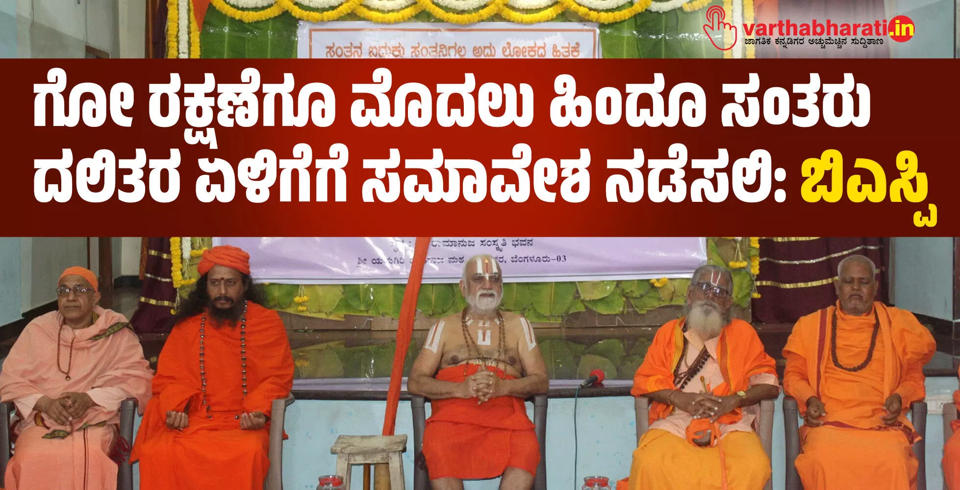 ಗೋ ರಕ್ಷಣೆಗೂ ಮೊದಲು ಹಿಂದೂ ಸಂತರು ದಲಿತರ ಏಳಿಗೆಗೆ ಸಮಾವೇಶ ನಡೆಸಲಿ: ಬಿಎಸ್ಪಿ