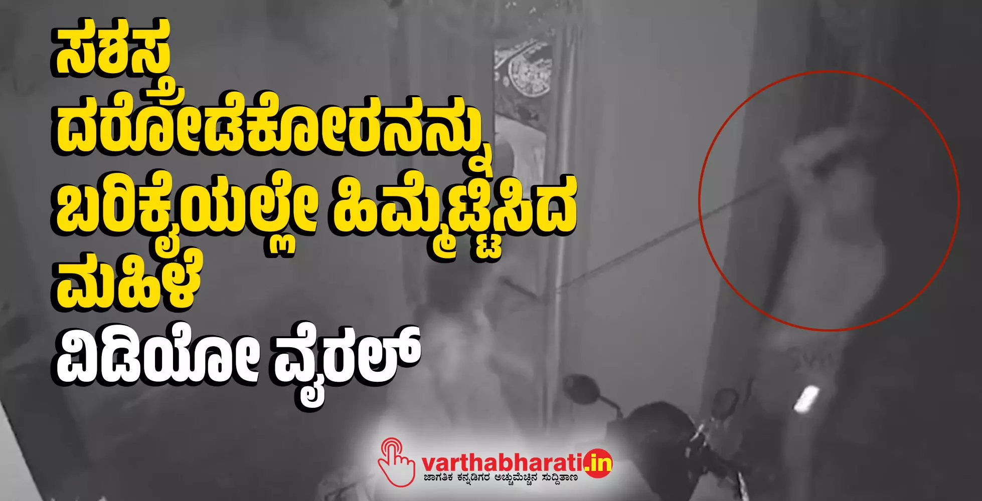 ಸಶಸ್ತ್ರ ದರೋಡೆಕೋರನನ್ನು ಬರಿಕೈಯಲ್ಲೇ ಹಿಮ್ಮೆಟ್ಟಿಸಿದ ಮಹಿಳೆ; ವಿಡಿಯೋ ವೈರಲ್ ಸಶಸ್ತ್ರ ದರೋಡೆಕೋರನನ್ನು ಬರಿಕೈಯಲ್ಲೇ ಹಿಮ್ಮೆಟ್ಟಿಸಿದ ಮಹಿಳೆ; ವಿಡಿಯೋ ವೈರಲ್