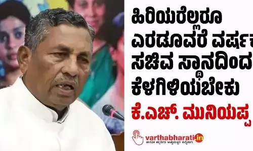 ಹಿರಿಯರೆಲ್ಲರೂ ಎರಡೂವರೆ ವರ್ಷಕ್ಕೆ ಸಚಿವ ಸ್ಥಾನದಿಂದ ಕೆಳಗಿಳಿಯಬೇಕು: ಕೆಪಿಸಿಸಿ ಸದಸ್ಯರ ಸಭೆಯಲ್ಲಿ ಕೆ.ಎಚ್. ಮುನಿಯಪ್ಪ ಹೇಳಿದ್ದೇನು?