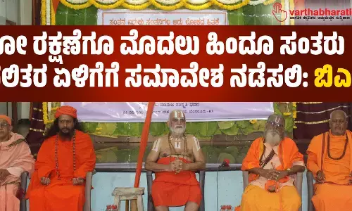 ಗೋ ರಕ್ಷಣೆಗೂ ಮೊದಲು ಹಿಂದೂ ಸಂತರು ದಲಿತರ ಏಳಿಗೆಗೆ ಸಮಾವೇಶ ನಡೆಸಲಿ: ಬಿಎಸ್ಪಿ