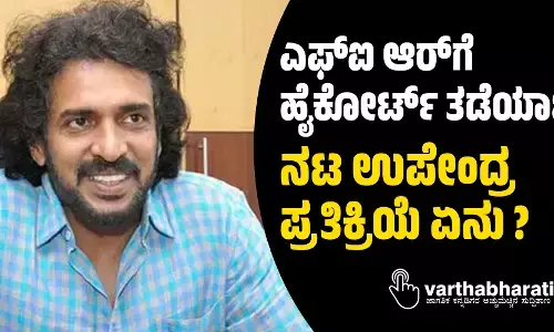 ಎಫ್‌ಐಆರ್‌ಗೆ ಹೈಕೋರ್ಟ್‌ ತಡೆಯಾಜ್ಞೆ; ನಟ ಉಪೇಂದ್ರ ಪ್ರತಿಕ್ರಿಯೆ ಏನು ?