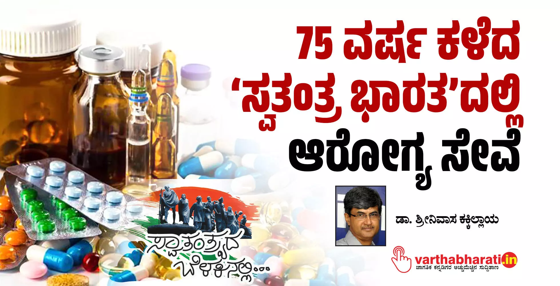 75 ವರ್ಷ ಕಳೆದ ‘ಸ್ವತಂತ್ರ ಭಾರತ’ದಲ್ಲಿ ಆರೋಗ್ಯ ಸೇವೆ