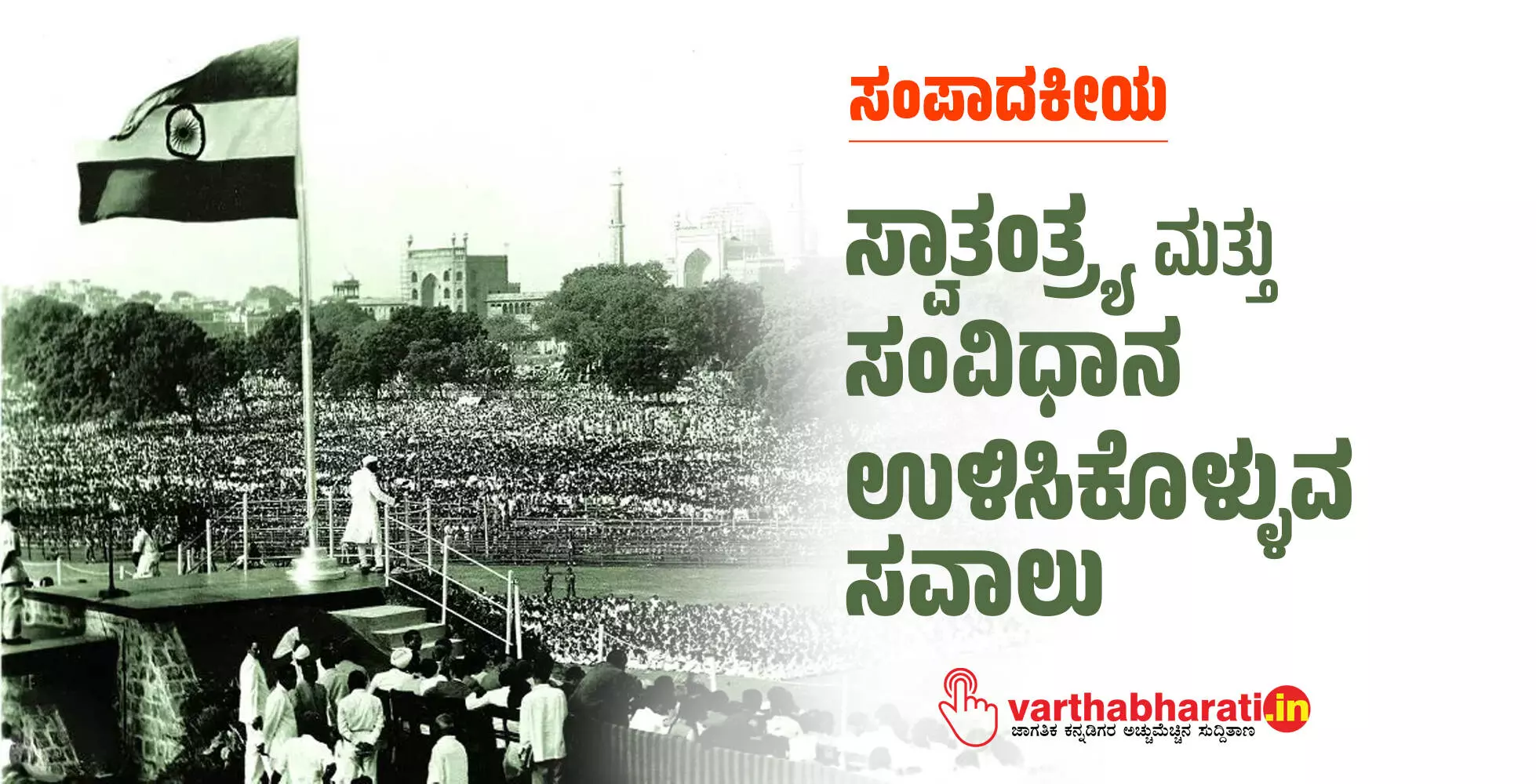 ಸ್ವಾತಂತ್ರ್ಯ ಮತ್ತು ಸಂವಿಧಾನ ಉಳಿಸಿಕೊಳ್ಳುವ ಸವಾಲು ಸ್ವಾತಂತ್ರ್ಯ ಮತ್ತು ಸಂವಿಧಾನ ಉಳಿಸಿಕೊಳ್ಳುವ ಸವಾಲು