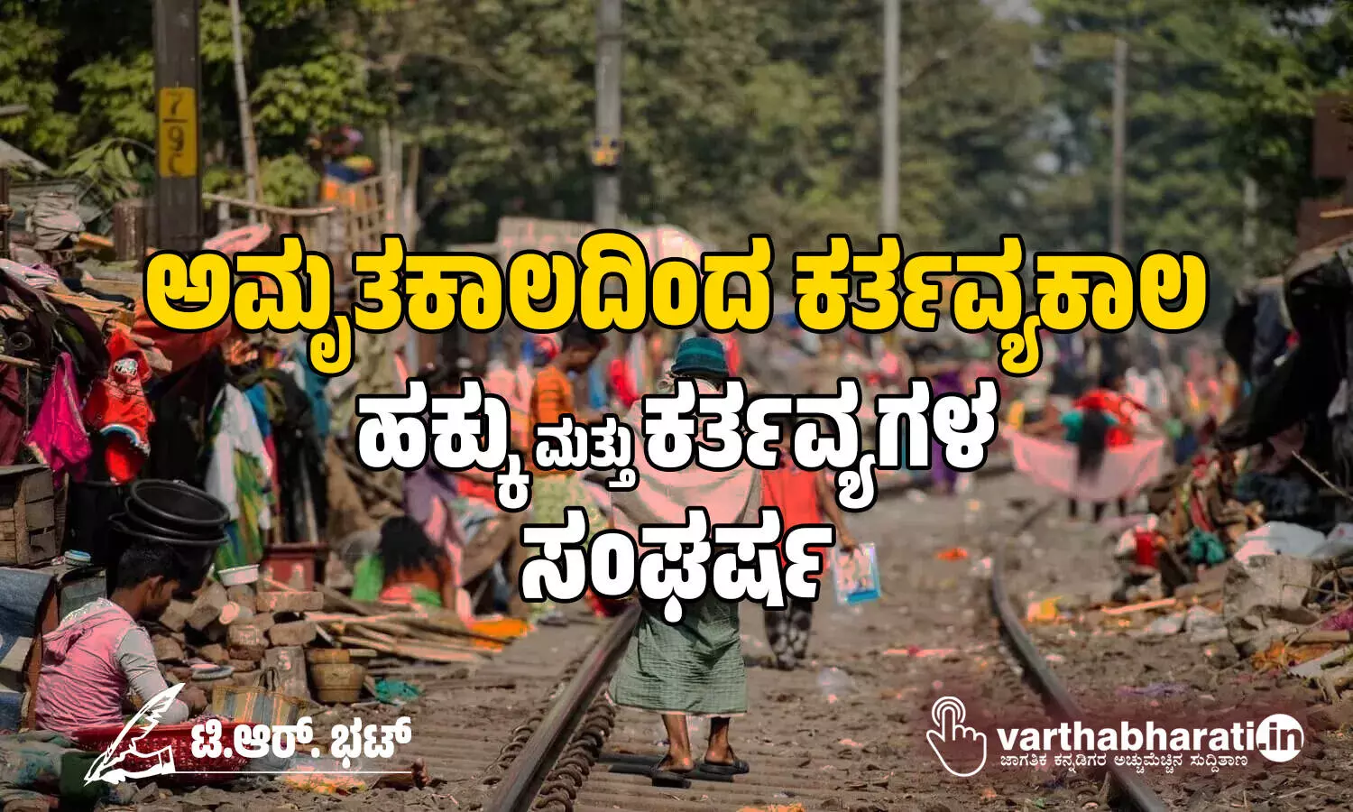 ಅಮೃತಕಾಲದಿಂದ ಕರ್ತವ್ಯಕಾಲ: ಹಕ್ಕು ಮತ್ತು ಕರ್ತವ್ಯಗಳ ಸಂಘರ್ಷ