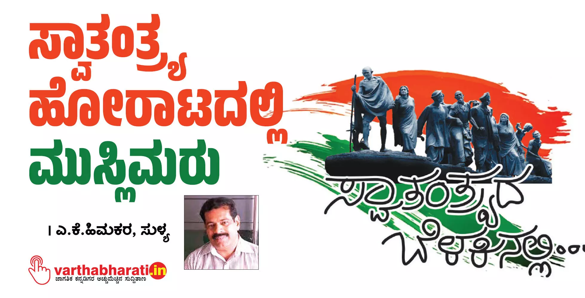 ಸ್ವಾತಂತ್ರ್ಯ ಹೋರಾಟದಲ್ಲಿ ಮುಸ್ಲಿಮರು