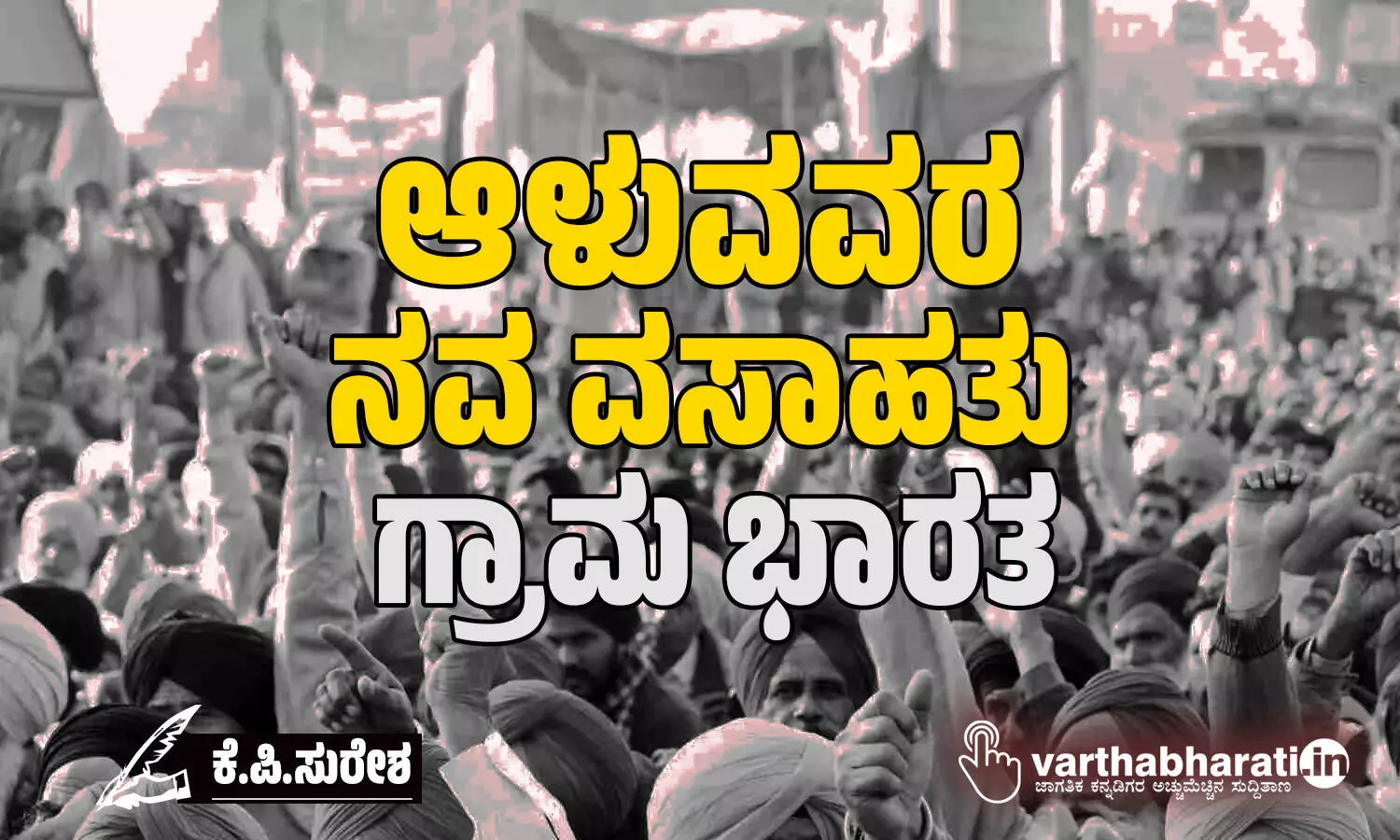 ಆಳುವವರ ನವ ವಸಾಹತು: ಗ್ರಾಮ ಭಾರತ