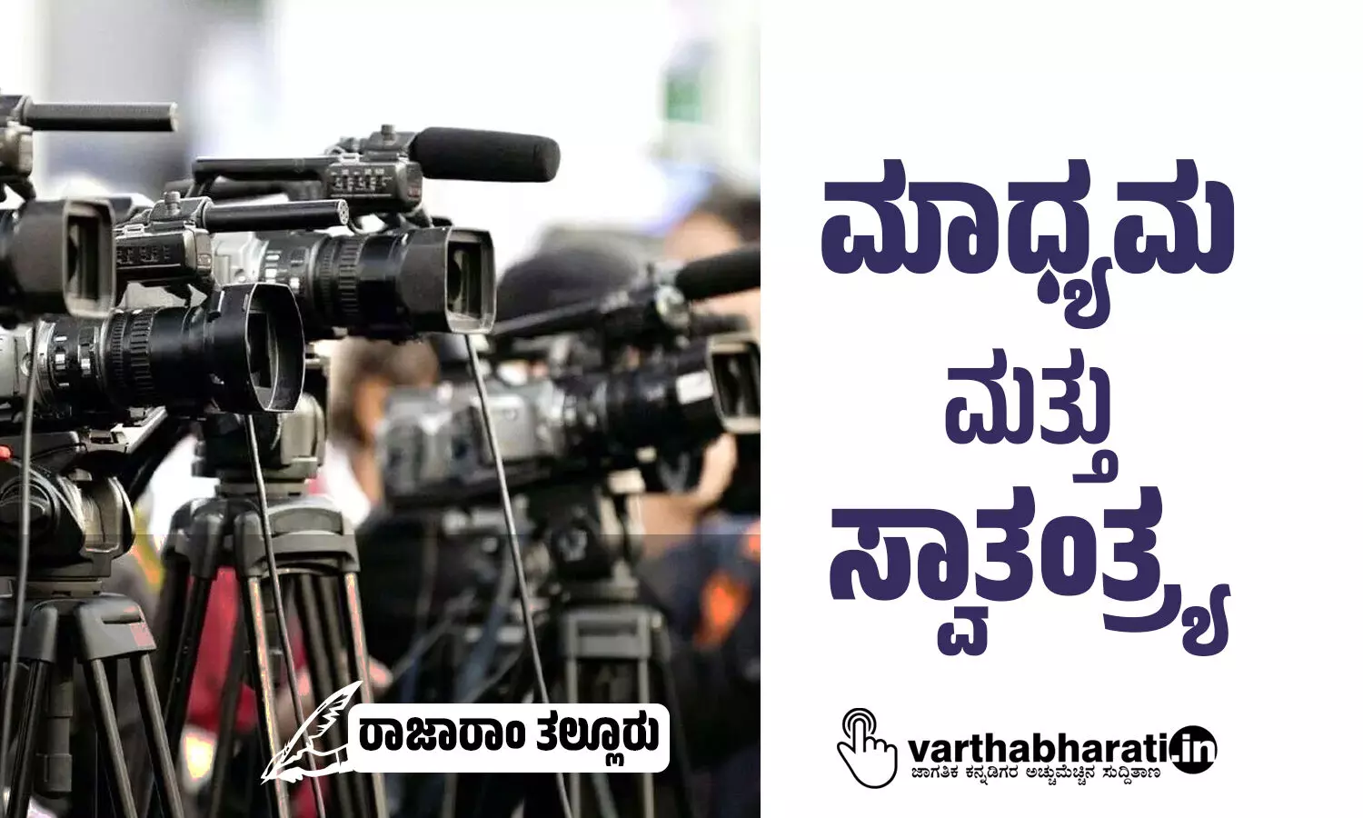 ಮಾಧ್ಯಮ ಮತ್ತು ಸ್ವಾತಂತ್ರ್ಯ