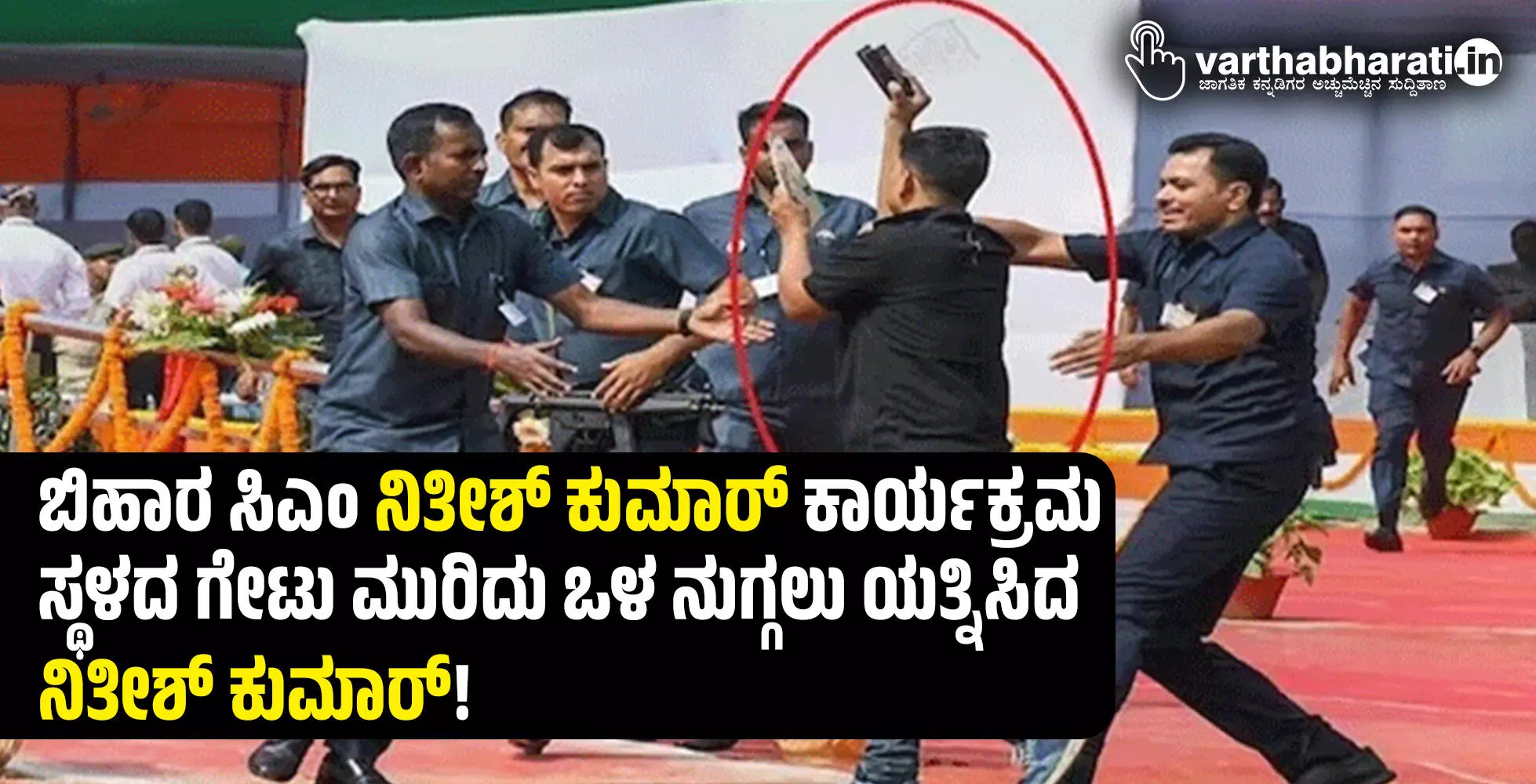 ಬಿಹಾರ ಸಿಎಂ ನಿತೀಶ್ ಕುಮಾರ್ ಕಾರ್ಯಕ್ರಮ ಸ್ಥಳದ ಗೇಟು ಮುರಿದು ಒಳ ನುಗ್ಗಲು ಯತ್ನಿಸಿದ ನಿತೀಶ್ ಕುಮಾರ್! ಬಿಹಾರ ಸಿಎಂ ನಿತೀಶ್ ಕುಮಾರ್ ಕಾರ್ಯಕ್ರಮ ಸ್ಥಳದ ಗೇಟು ಮುರಿದು ಒಳ ನುಗ್ಗಲು ಯತ್ನಿಸಿದ ನಿತೀಶ್ ಕುಮಾರ್!