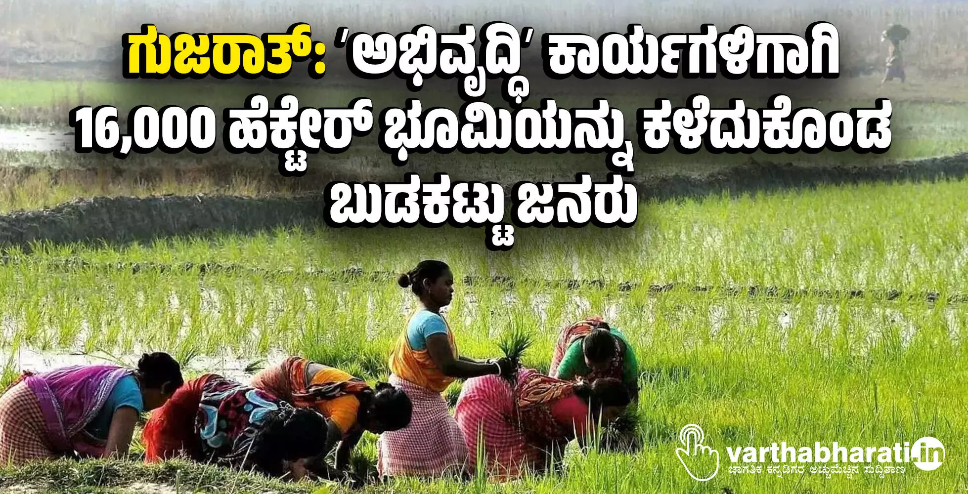 ಗುಜರಾತ್: ʼಅಭಿವೃದ್ಧಿʼ ಕಾರ್ಯಗಳಿಗಾಗಿ 16,000 ಹೆಕ್ಟೇರ್ ಭೂಮಿಯನ್ನು ಕಳೆದುಕೊಂಡ ಬುಡಕಟ್ಟು ಜನರು ಗುಜರಾತ್: ʼಅಭಿವೃದ್ಧಿʼ ಕಾರ್ಯಗಳಿಗಾಗಿ 16,000 ಹೆಕ್ಟೇರ್ ಭೂಮಿಯನ್ನು ಕಳೆದುಕೊಂಡ ಬುಡಕಟ್ಟು ಜನರು