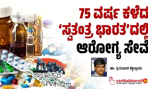 75 ವರ್ಷ ಕಳೆದ ‘ಸ್ವತಂತ್ರ ಭಾರತ’ದಲ್ಲಿ ಆರೋಗ್ಯ ಸೇವೆ