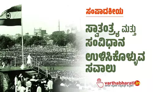 ಸ್ವಾತಂತ್ರ್ಯ ಮತ್ತು ಸಂವಿಧಾನ ಉಳಿಸಿಕೊಳ್ಳುವ ಸವಾಲು