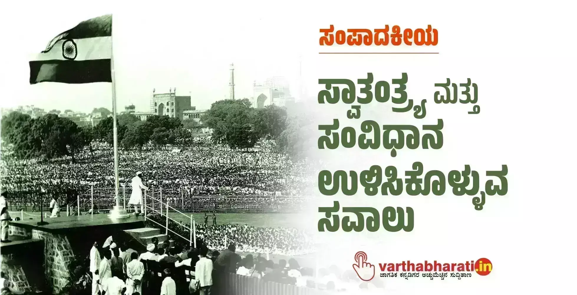 ಸಂಪಾದಕೀಯ | ಸ್ವಾತಂತ್ರ್ಯ ಮತ್ತು ಸಂವಿಧಾನ ಉಳಿಸಿಕೊಳ್ಳುವ ಸವಾಲು