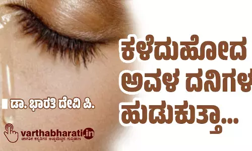 ಕಳೆದುಹೋದ ಅವಳ ದನಿಗಳ ಹುಡುಕುತ್ತಾ...