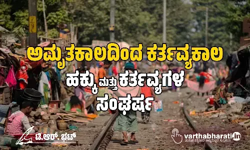 ಅಮೃತಕಾಲದಿಂದ ಕರ್ತವ್ಯಕಾಲ: ಹಕ್ಕು ಮತ್ತು ಕರ್ತವ್ಯಗಳ ಸಂಘರ್ಷ