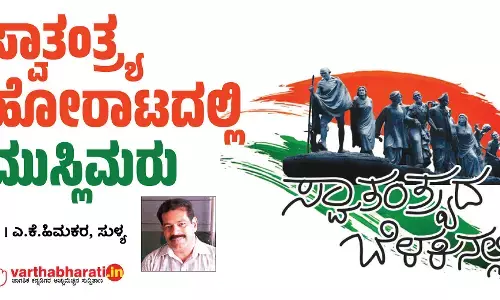 ಸ್ವಾತಂತ್ರ್ಯ ಹೋರಾಟದಲ್ಲಿ ಮುಸ್ಲಿಮರು