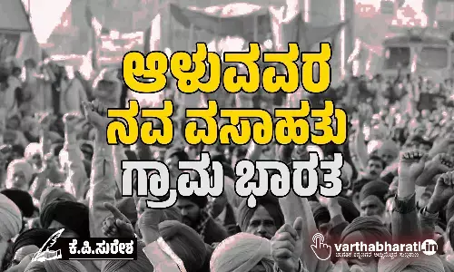 ಆಳುವವರ ನವ ವಸಾಹತು: ಗ್ರಾಮ ಭಾರತ